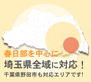 春日部を中心に埼玉県全域に対応！