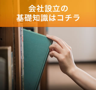 会社設立の基礎知識はコチラ