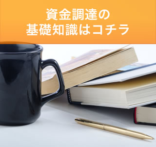 資金調達の基礎知識はコチラ