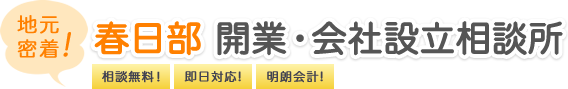 相談無料!即日対応!明朗会計! 地元密着! 春日部 開業・会社設立相談所