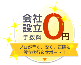 会社設立手数料０円 プロが早く、安く、正確に設立代行＆サポート