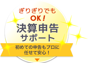 ぎりぎりでもOK！ 決算申告サポート 初めての申告もプロに任せて安心！