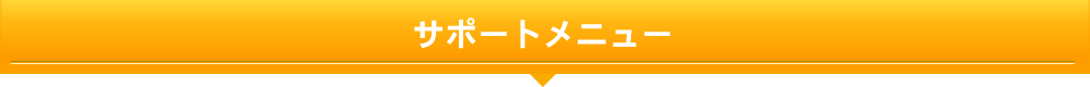 サポートメニュー