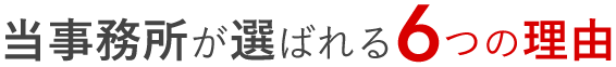 当事務所が選ばれる6つの理由