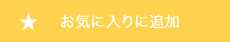 お気に入りに追加