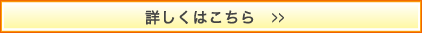 詳しくはこちら