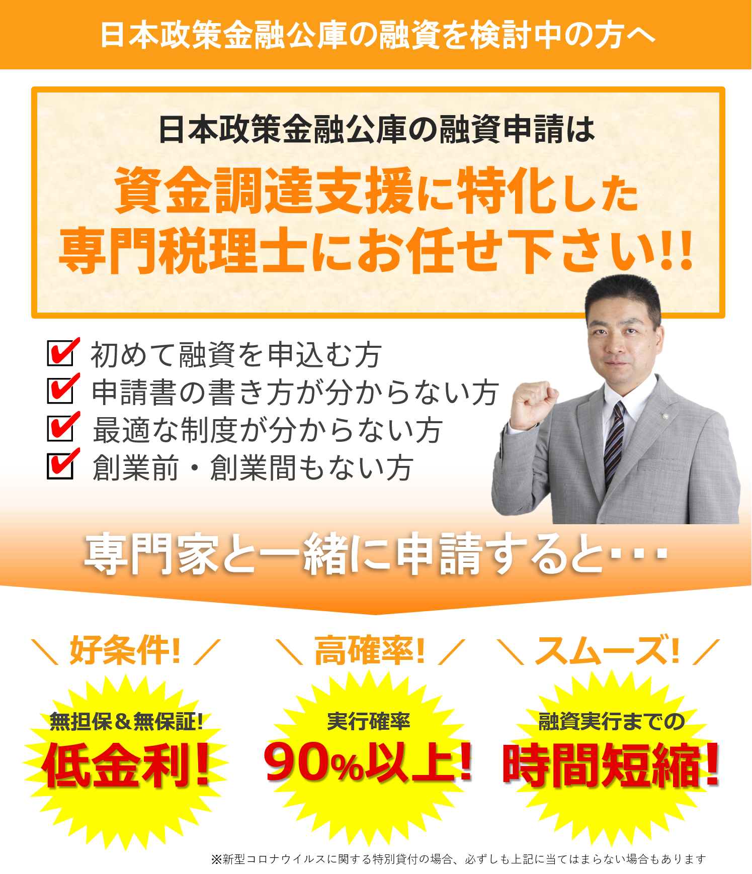 日本政策金融公庫の融資申請は税理士にお任せ下さい！